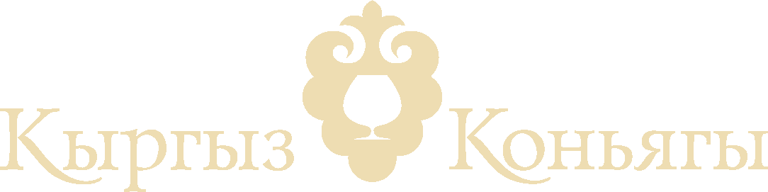 Кыргыз Коньягы